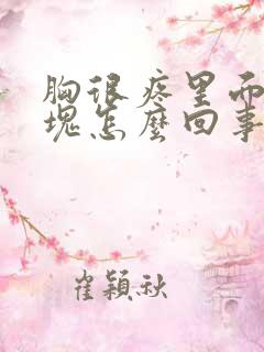 胸很疼里面有硬块怎么回事