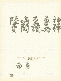 陆鸣至尊神殿免费阅读无弹窗下载