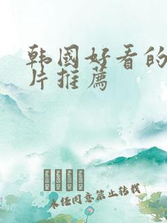 韩国好看的推理片推荐