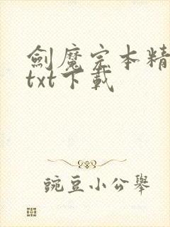 剑魔完本精校版txt下载