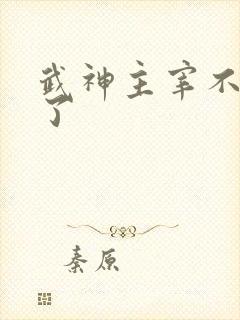 武神主宰不更新了