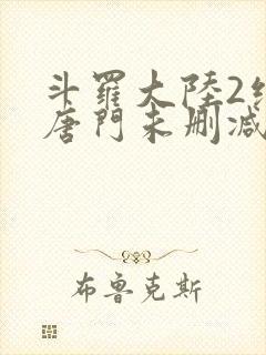 斗罗大陆2绝世唐门未删减