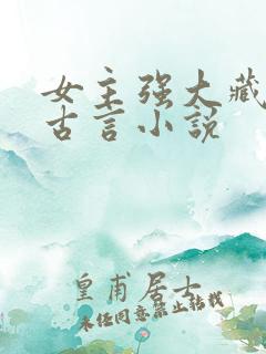 女主强大藏拙的古言小说