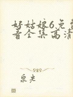 好姑娘6免费观看全集高清