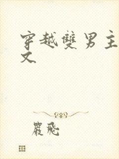 穿越双男主修仙文