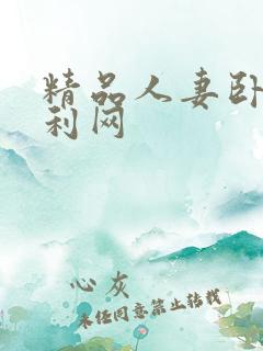精品人妻卧操福利网