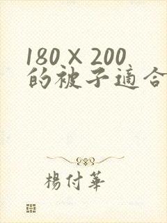 180×200的被子适合多大的被罩