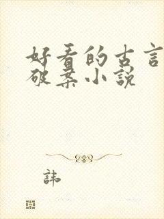 好看的古言悬疑破案小说