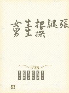 女生把腿张开给男生操