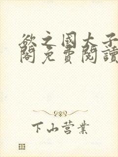 欲之国太子笔趣阁免费阅读无弹窗