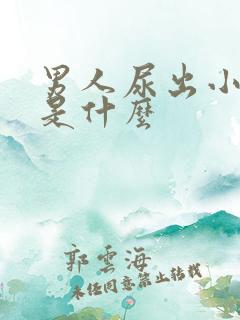 男人尿出小颗粒是什么