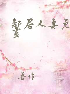 邻居人妻免费漫画