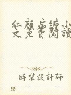 红颜痴缠小说全文免费阅读在线阅读