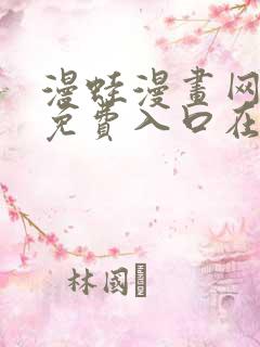 漫蛙漫画网页版免费入口在哪