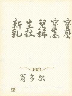 新生儿宝宝喝母乳拉稀怎么办