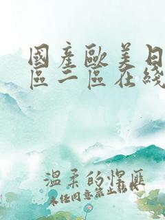 国产欧美日韩一区二区在线播放