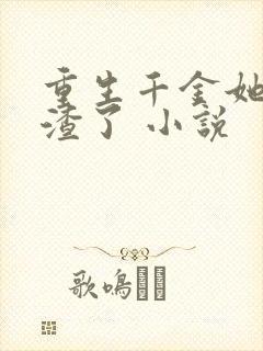 重生千金她又虐渣了 小说