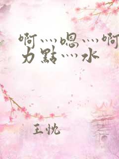 啊灬嗯灬啊灬用力点灬水