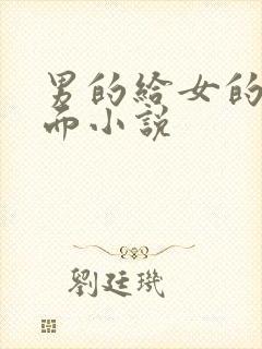 男的给女的舔下面小说