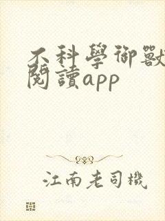 不科学御兽免费阅读app