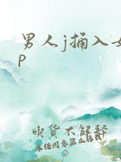 男人j捅入女人p