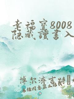 幸福宝8008隐藏读书入口章节