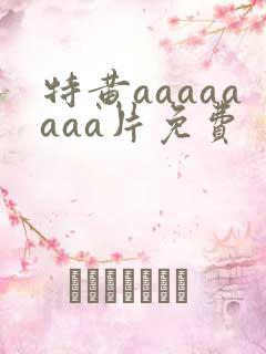 特黄aaaaaaaa片免费