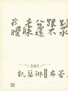 我老公跟别人聊暧昧还不承认