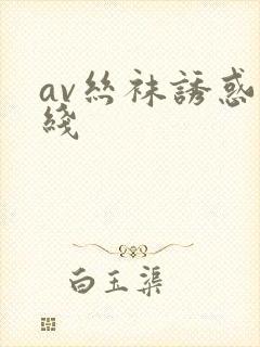 av丝袜诱惑在线