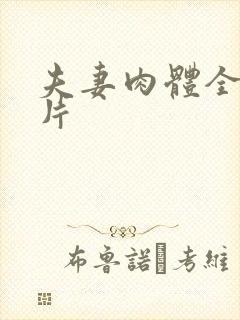 夫妻肉体全黄裸片