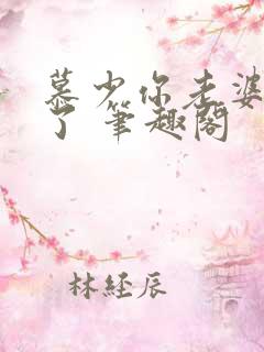 慕少你老婆虐渣了 笔趣阁