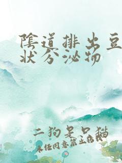 阴道排出豆腐渣状分泌物