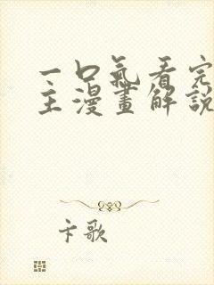 一口气看完双男主漫画解说视频