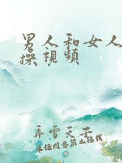 男人和女人一起操视频