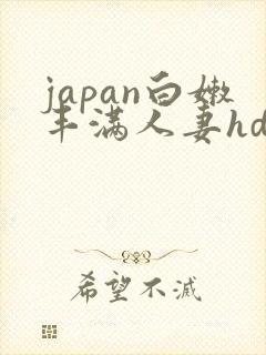 japan白嫩丰满人妻hd