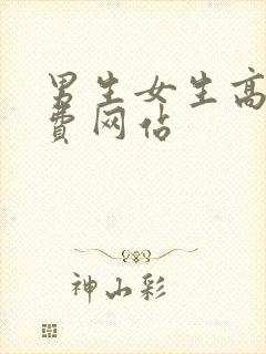 男生女生高潮免费网站