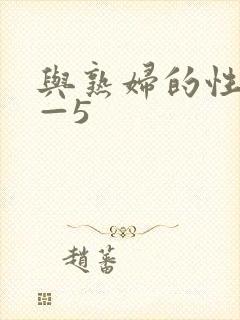 与熟妇的性事1—5