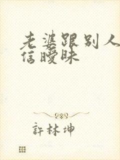 老婆跟别人聊微信暧昧