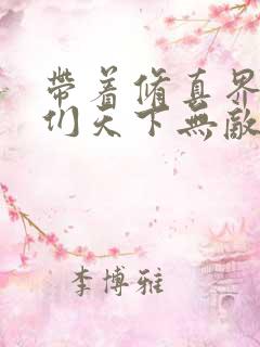 带着修真界仙子们天下无敌漫画免费版