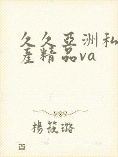 久久亚洲私人国产精品va