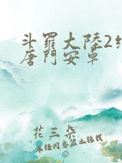 斗罗大陆2绝世唐门安卓