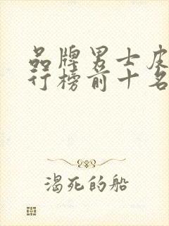 品牌男士皮带排行榜前十名