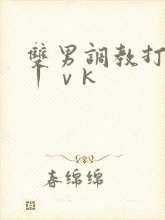 双男调教打屁股丨ⅴk