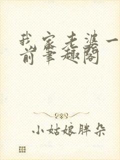 我家老婆一千年前笔趣阁