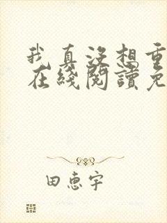 我真没想重生啊在线阅读免费完整版