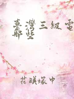 台湾三级电影有哪些