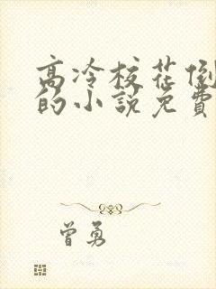 高冷校花倒追我的小说免费阅读无弹窗