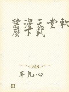 禁漫天堂软件怎么下载