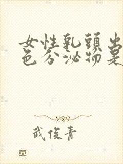 女性乳头出现白色分泌物是怎么回事?