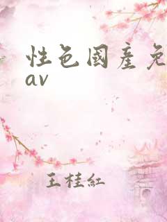 性色国产免费看av